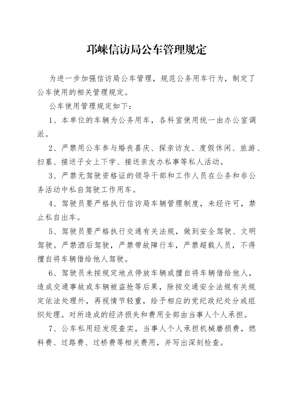 信访局公车管理规定_第1页