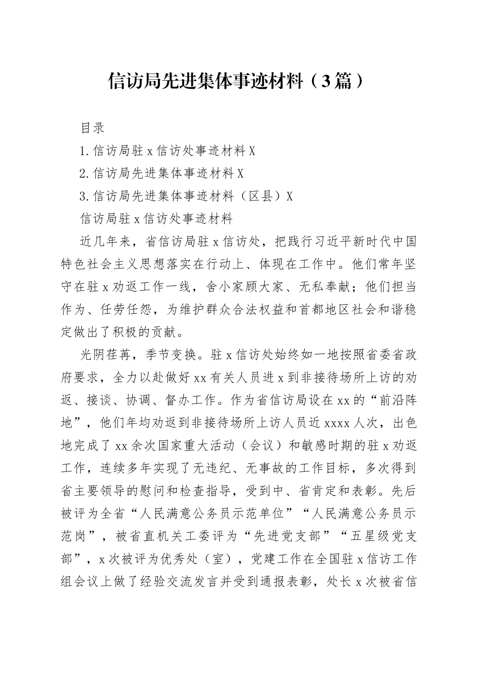 信访局先进集体事迹材料（3篇）_第1页
