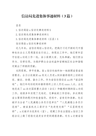 信访局先进集体事迹材料（3篇）