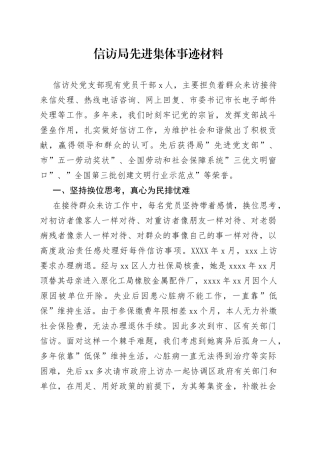 信访局先进集体事迹材料