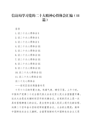 信访局学习党的二十大精神心得体会汇编（11篇）