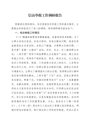 信访举报工作调研报告