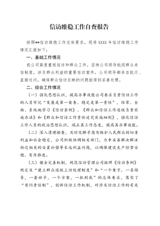 信访维稳工作自查报告