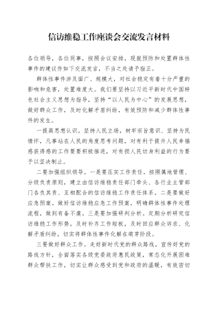 信访维稳工作座谈会交流发言材料