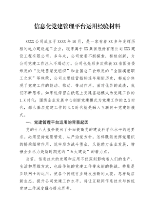 信息化党建管理平台运用经验材料