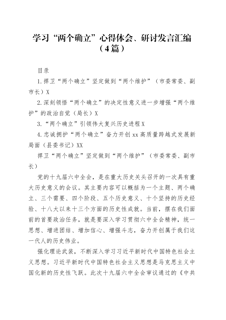 学习“两个确立”心得体会、研讨发言汇编（4篇）_第1页