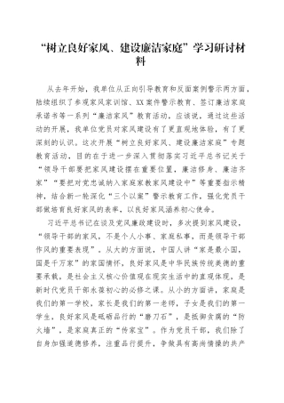 学习“树立良好家风、建设廉洁家庭”心得体会研讨发言