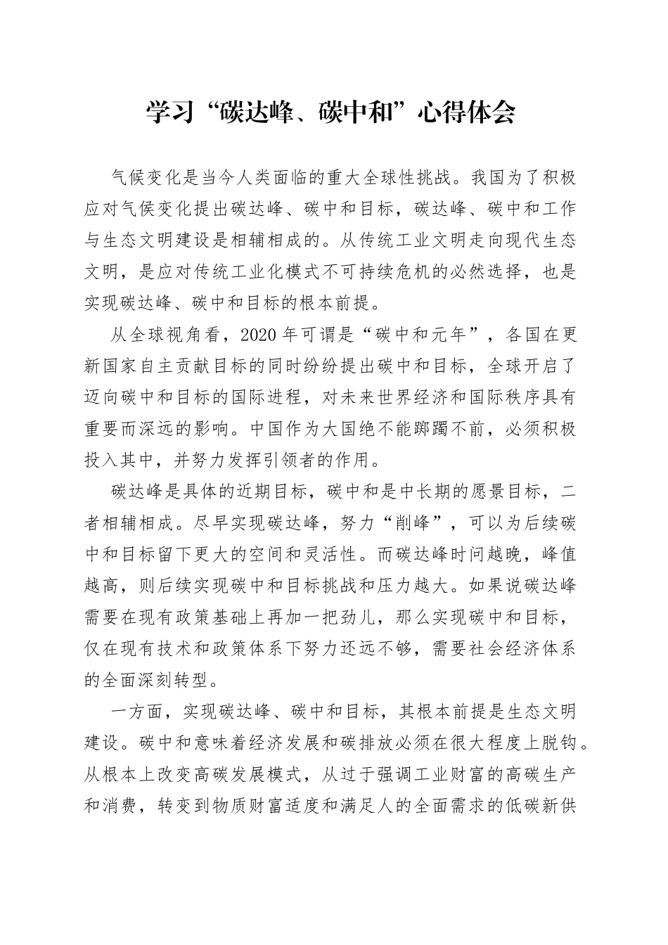 学习“碳达峰、碳中和”心得体会_第1页