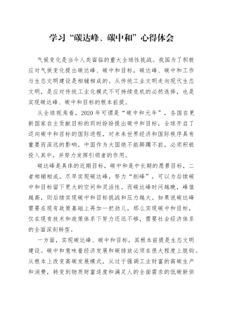学习“碳达峰、碳中和”心得体会