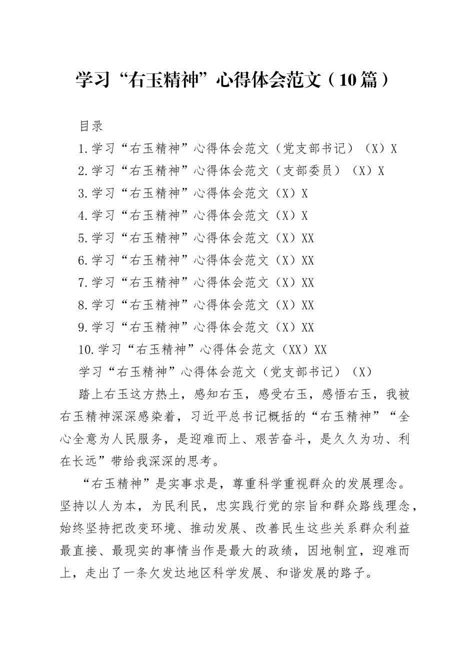 学习“右玉精神”心得体会范文（10篇）_第1页