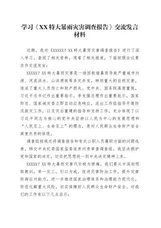 学习《XX特大暴雨灾害调查报告》交流发言材料
