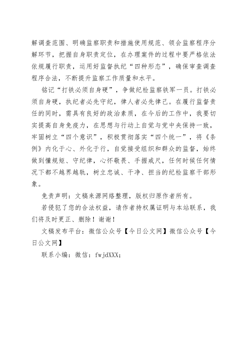 学习《监察法实施条例》心得体会_第2页