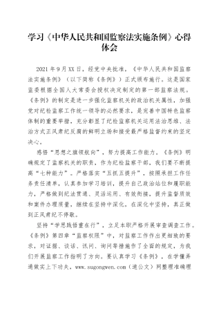 学习《监察法实施条例》心得体会