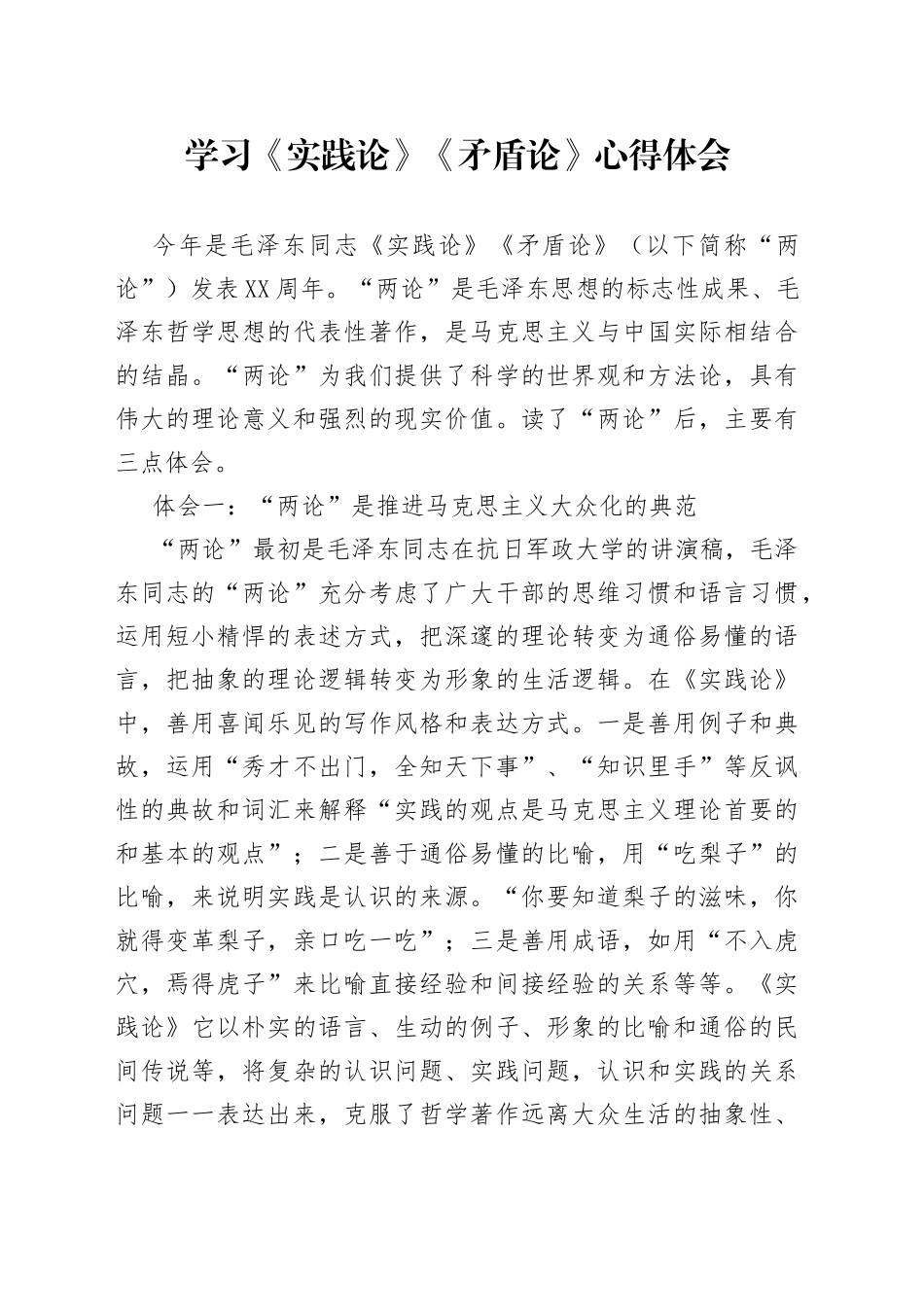 学习《实践论》《矛盾论》心得体会_第1页