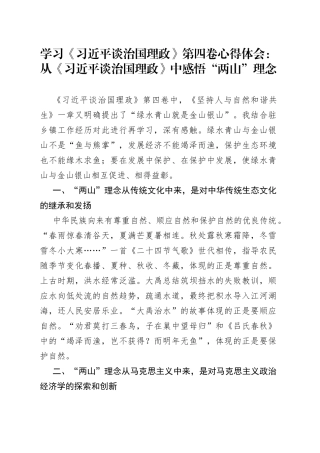 学习《谈治国理政》第四卷心得体会：从《谈治国理政》中感悟“两山”理念