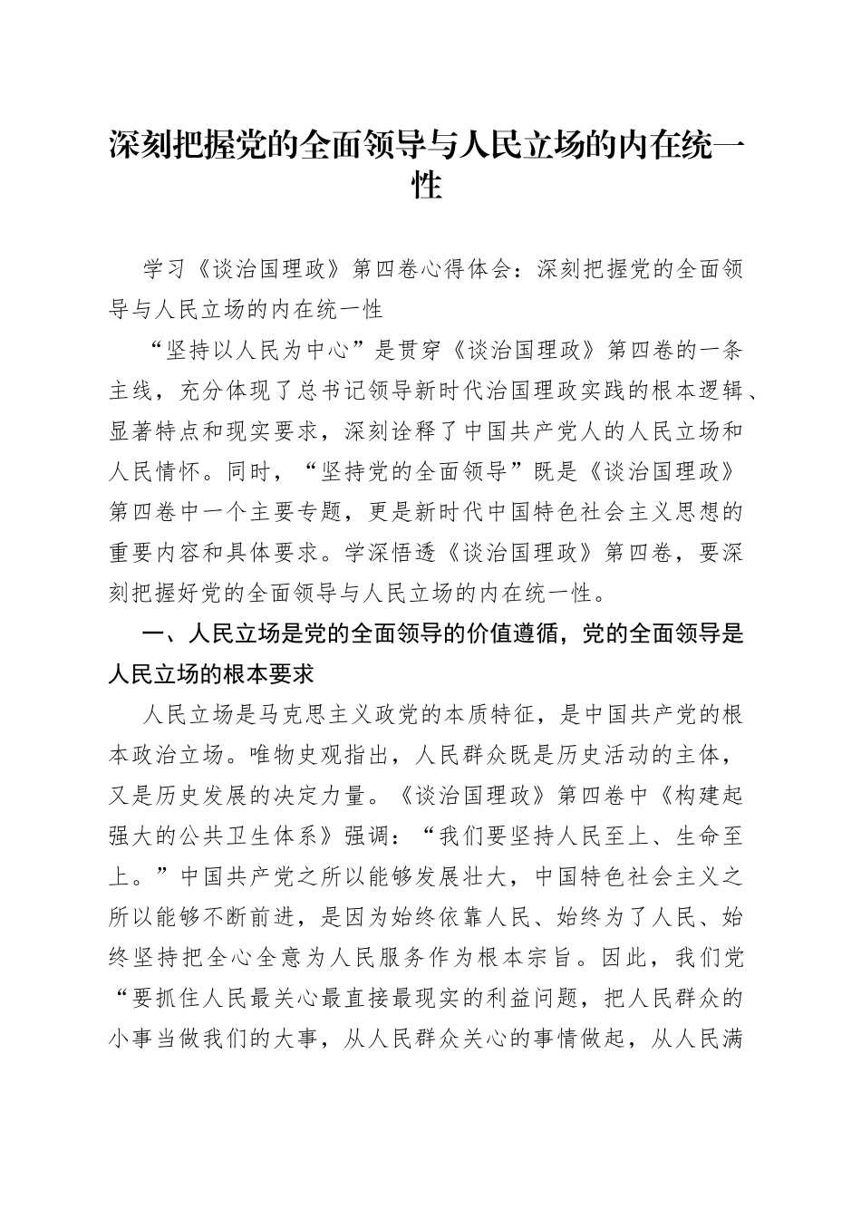 学习《谈治国理政》第四卷心得体会：深刻把握党的全面领导与人民立场的内在统一性_第1页