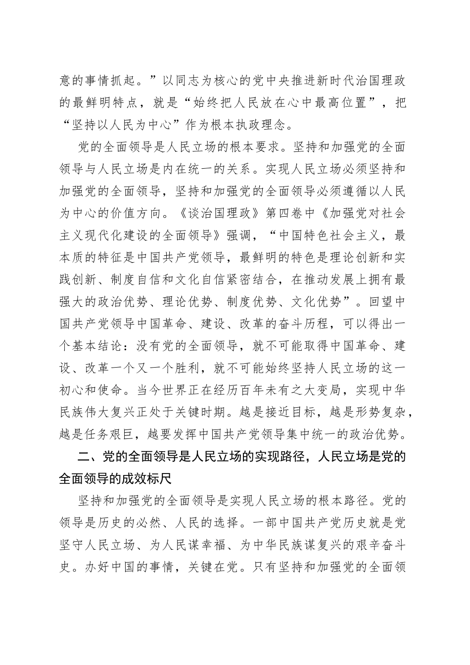 学习《谈治国理政》第四卷心得体会：深刻把握党的全面领导与人民立场的内在统一性_第2页