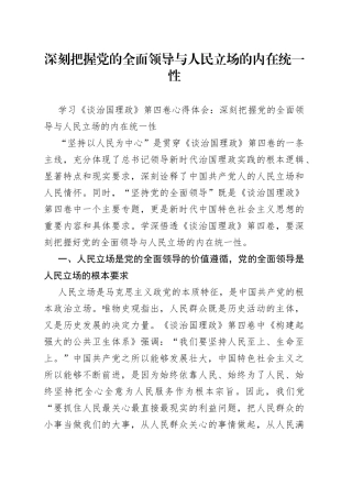 学习《谈治国理政》第四卷心得体会：深刻把握党的全面领导与人民立场的内在统一性
