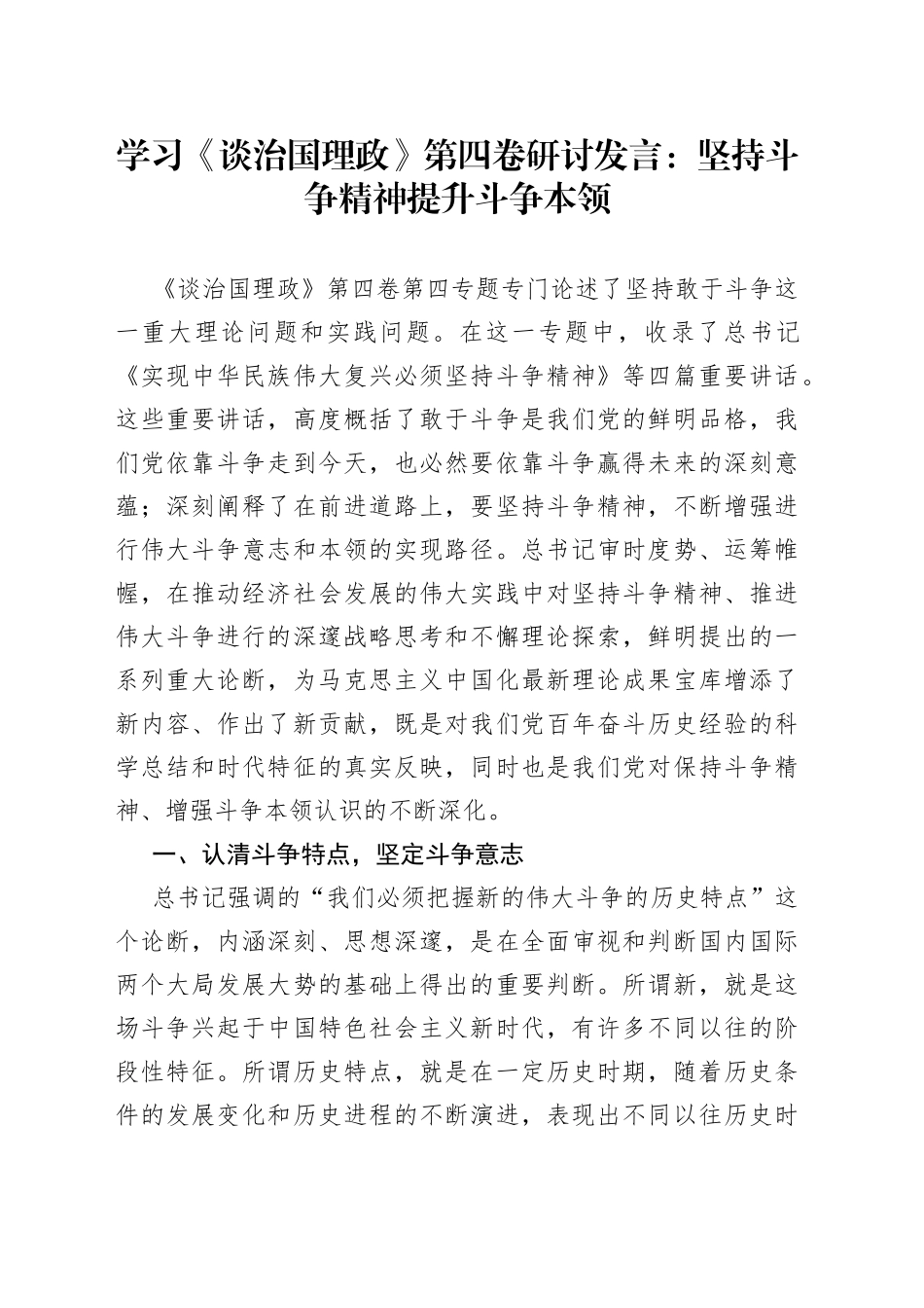 学习《谈治国理政》第四卷研讨发言：坚持斗争精神提升斗争本领_第1页
