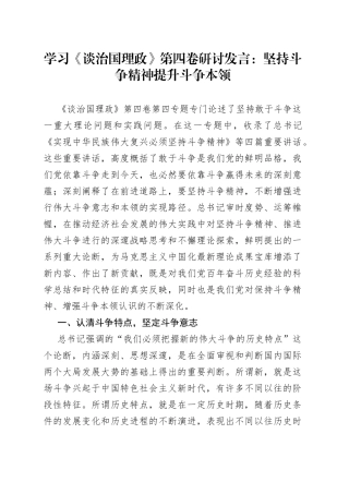 学习《谈治国理政》第四卷研讨发言：坚持斗争精神提升斗争本领