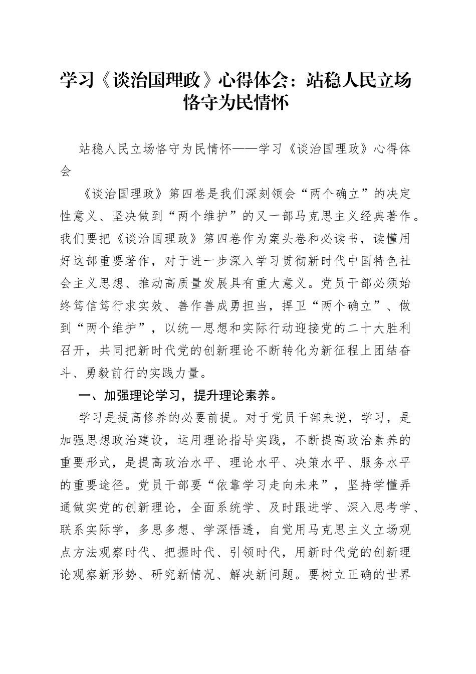 学习《谈治国理政》心得体会：站稳人民立场恪守为民情怀_第1页