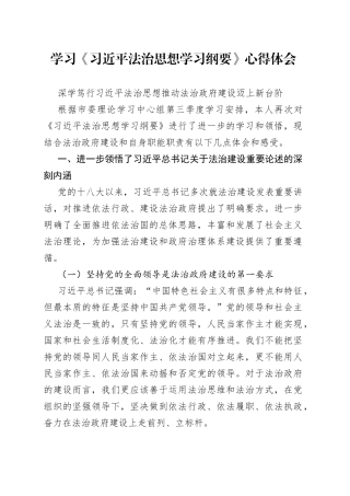 学习《习近平法治思想学习纲要》心得体会
