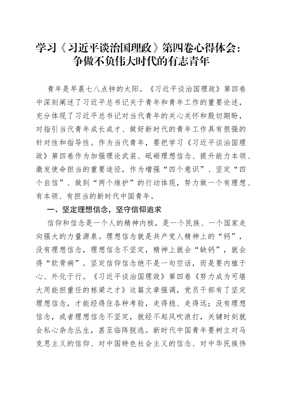 学习《习近平谈治国理政》第四卷心得体会：争做不负伟大时代的有志青年_第1页