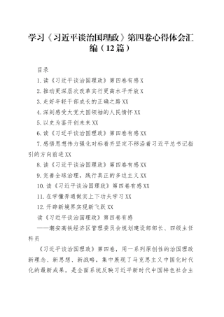 学习《习近平谈治国理政》第四卷心得体会汇编（12篇）