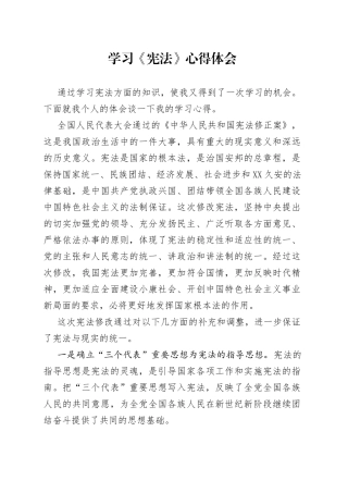 学习《宪法》心得体会