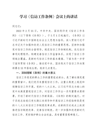 学习《信访工作条例》会议上的讲话