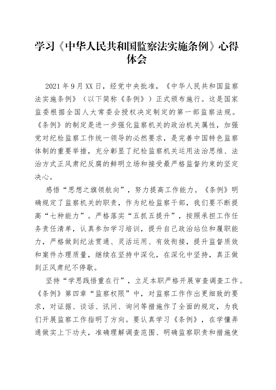 学习《中华人民共和国监察法实施条例》心得体会_第1页