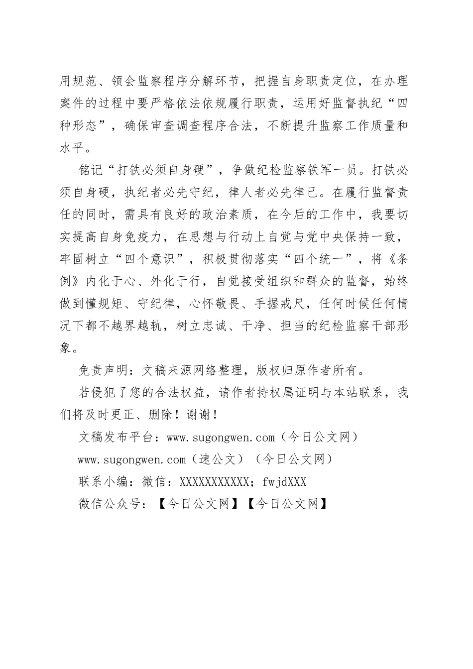 学习《中华人民共和国监察法实施条例》心得体会_第2页