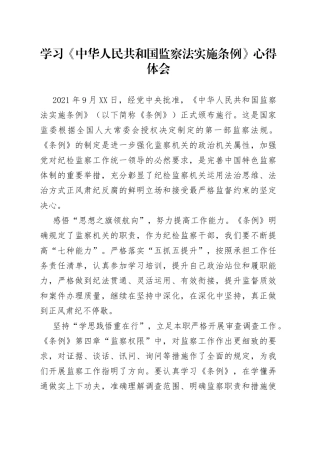学习《中华人民共和国监察法实施条例》心得体会