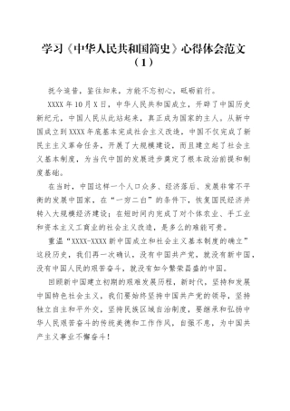 学习《中华人民共和国简史》心得体会范文