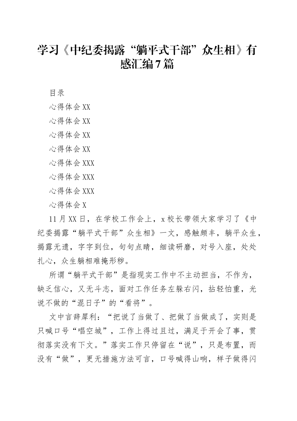 学习《中纪委揭露“躺平式干部”众生相》心得体会汇编7篇_第1页
