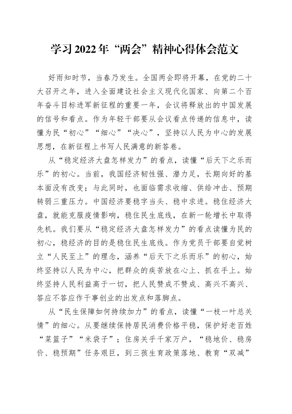 学习2022年“两会”精神心得体会范文_第1页