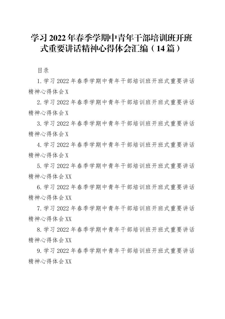 学习2022年春季学期中青年干部培训班开班式重要讲话精神心得体会汇编（14篇）_第1页