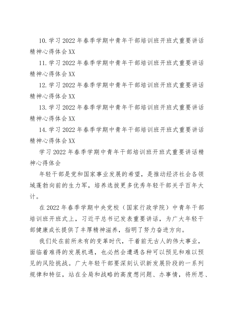 学习2022年春季学期中青年干部培训班开班式重要讲话精神心得体会汇编（14篇）_第2页