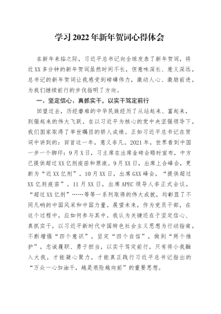 学习2022年新年贺词心得体会研讨发言