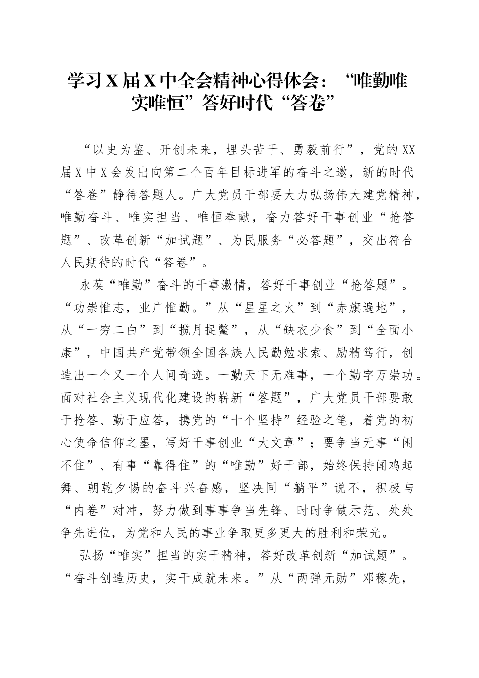 学习X届X中全会精神心得体会：“唯勤唯实唯恒”答好时代“答卷”_第1页