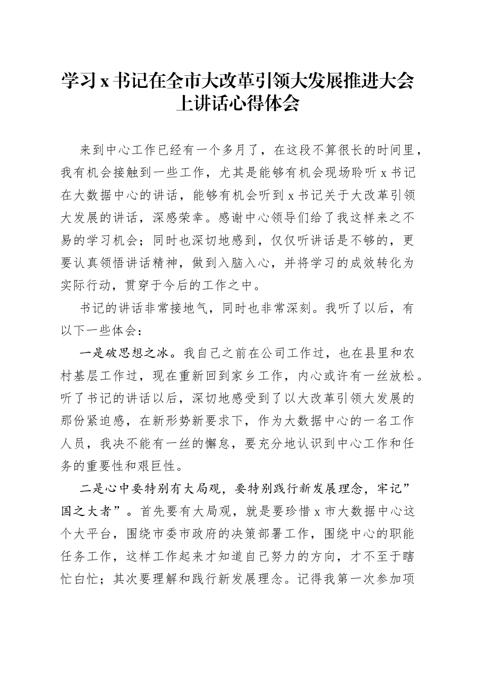 学习x书记在全市大改革引领大发展推进大会上讲话心得体会_第1页