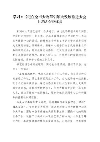 学习x书记在全市大改革引领大发展推进大会上讲话心得体会