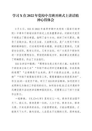 学习X在2022年党校中青班开班式上讲话精神心得体会