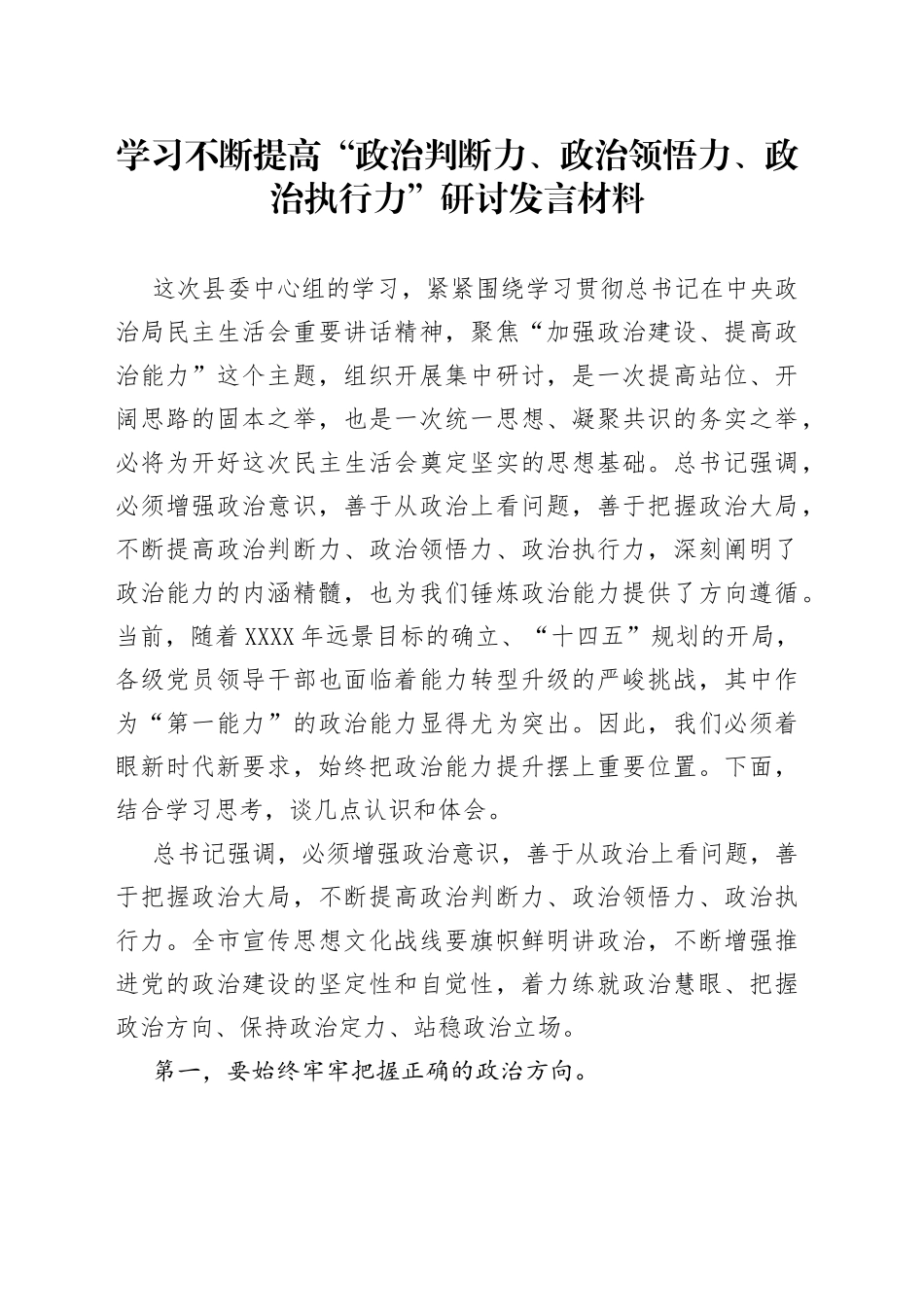 学习不断提高“政治判断力、政治领悟力、政治执行力”研讨发言材料_第1页
