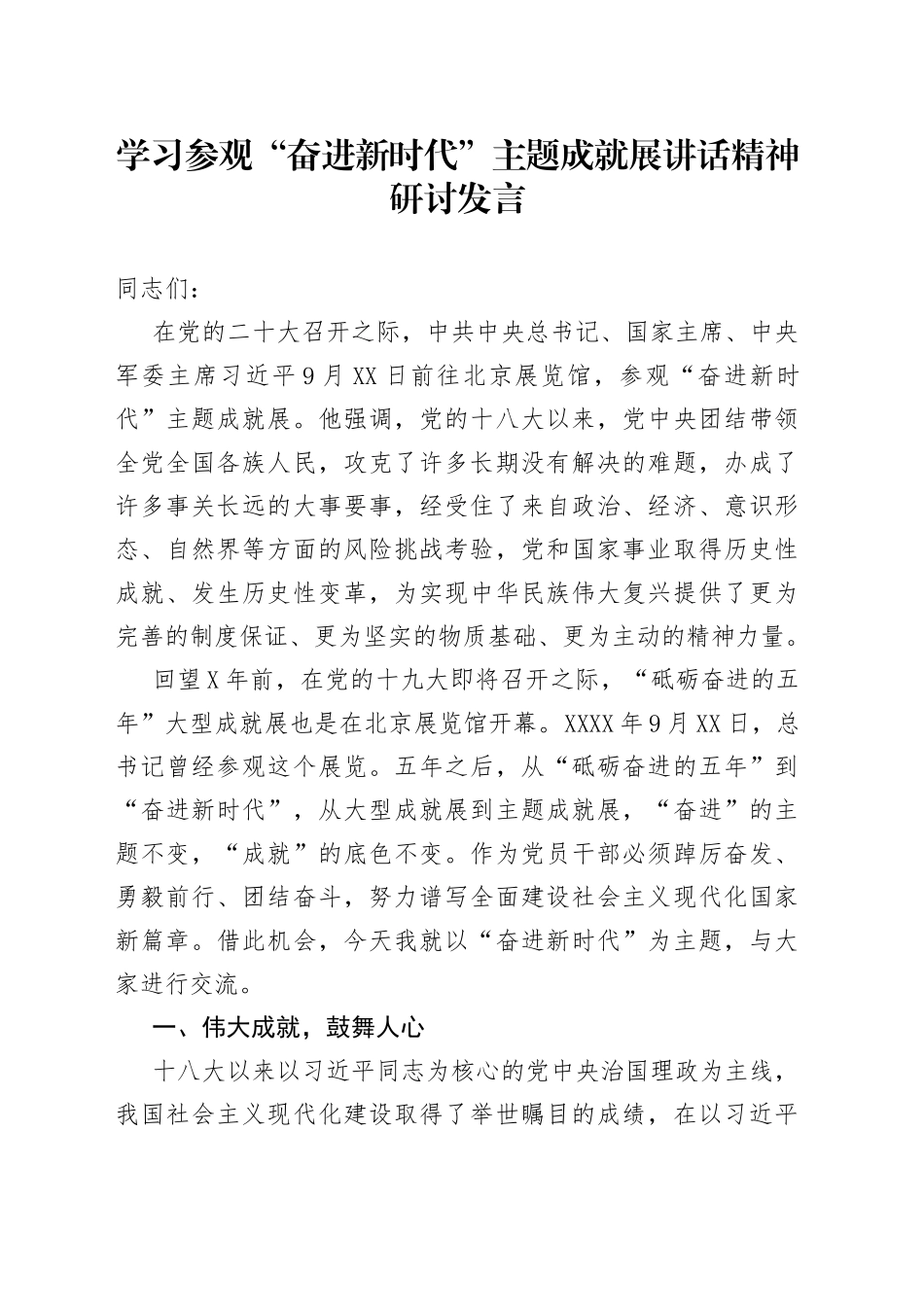 学习参观“奋进新时代”主题成就展讲话精神研讨发言_第1页
