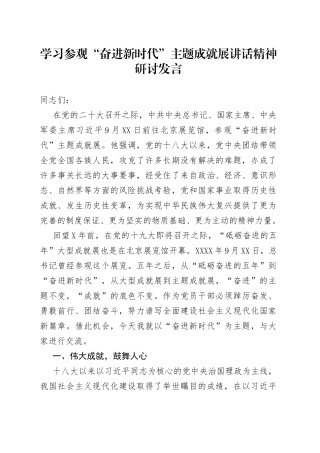 学习参观“奋进新时代”主题成就展讲话精神研讨发言