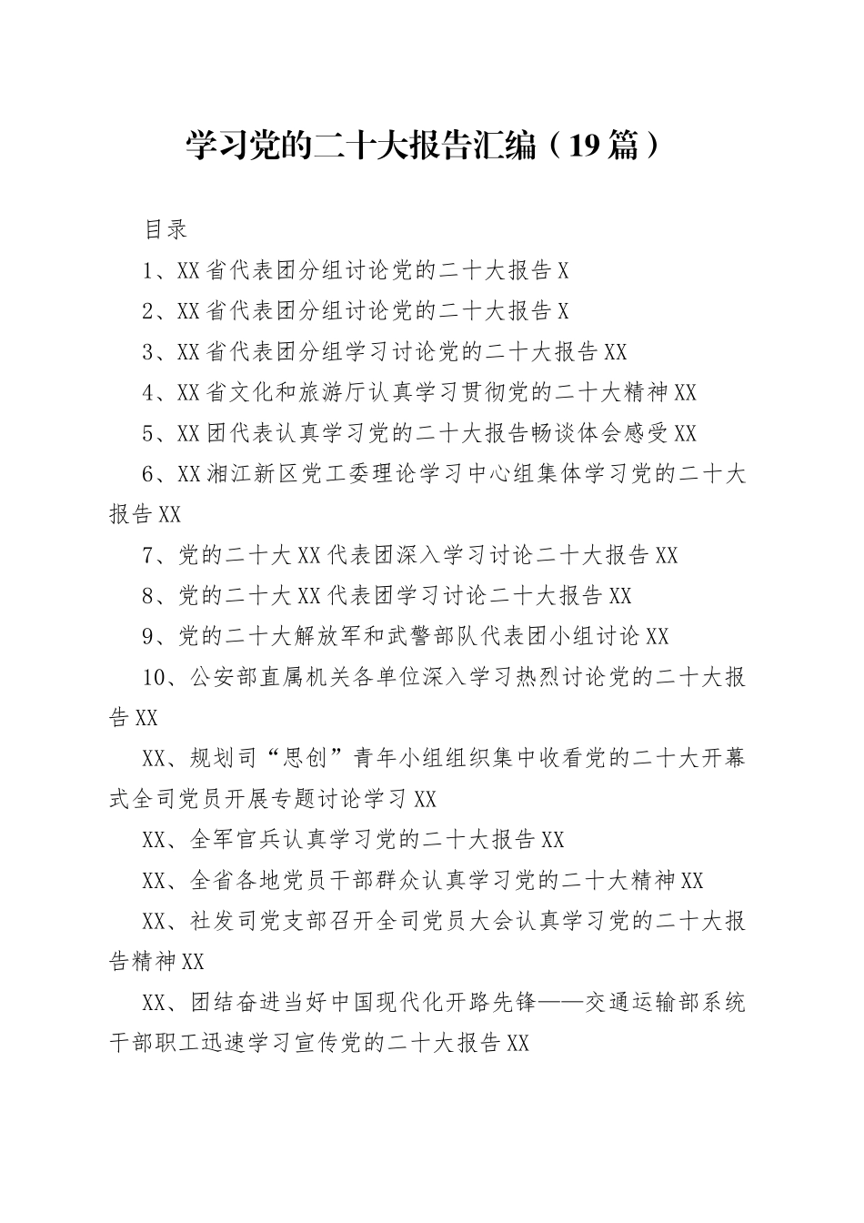 学习党的二十大报告汇编（19篇）_第1页