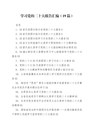 学习党的二十大报告汇编（19篇）