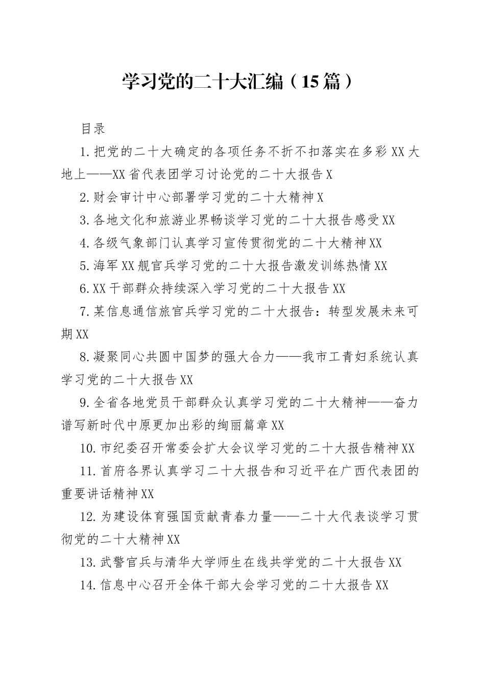 学习党的二十大汇编（15篇）_第1页