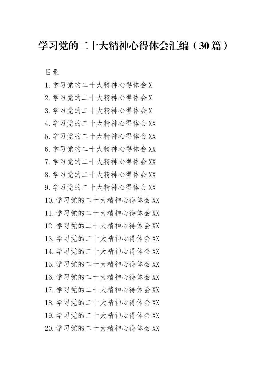 学习党的二十大精神心得体会汇编（30篇）_第1页